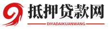 长春房产抵押贷款网